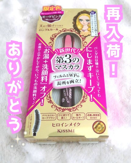 ロング&カールマスカラ アドバンストフィルム/ヒロインメイク/マスカラを使ったクチコミ(1枚目)