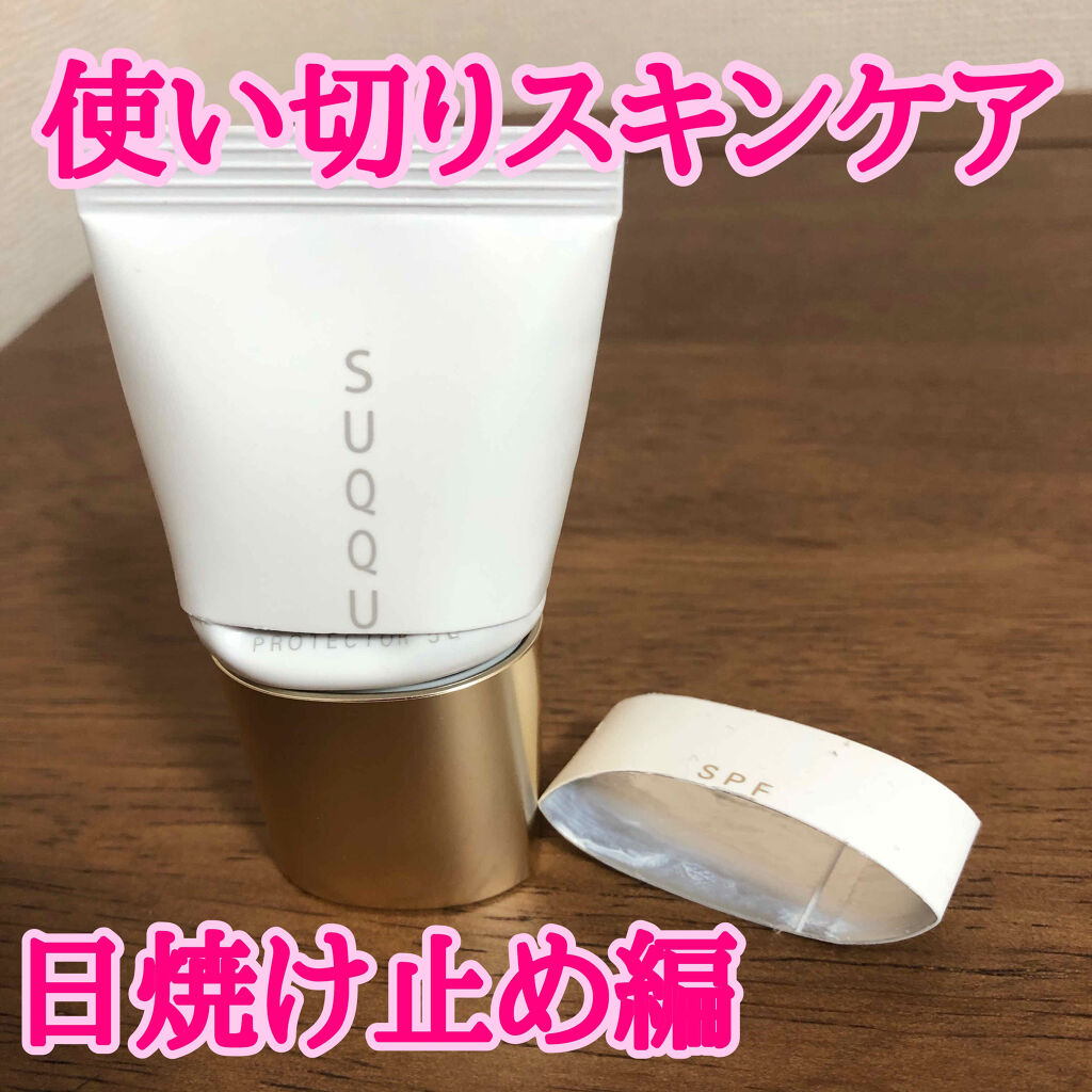 エクストラ プロテクター 50/SUQQU/日焼け止めクリームを使ったクチコミ（1枚目）