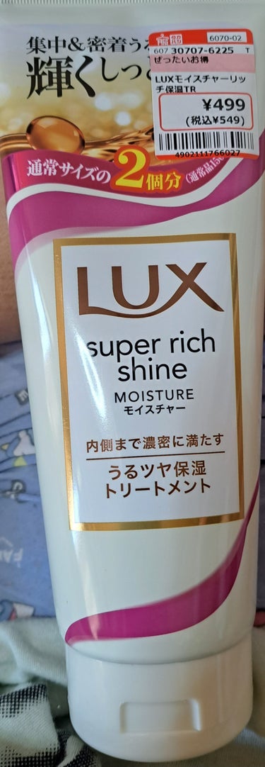 スーパーリッチシャイン モイスチャー リッチ保湿トリートメント/LUX/洗い流すヘアトリートメントを使ったクチコミ（1枚目）