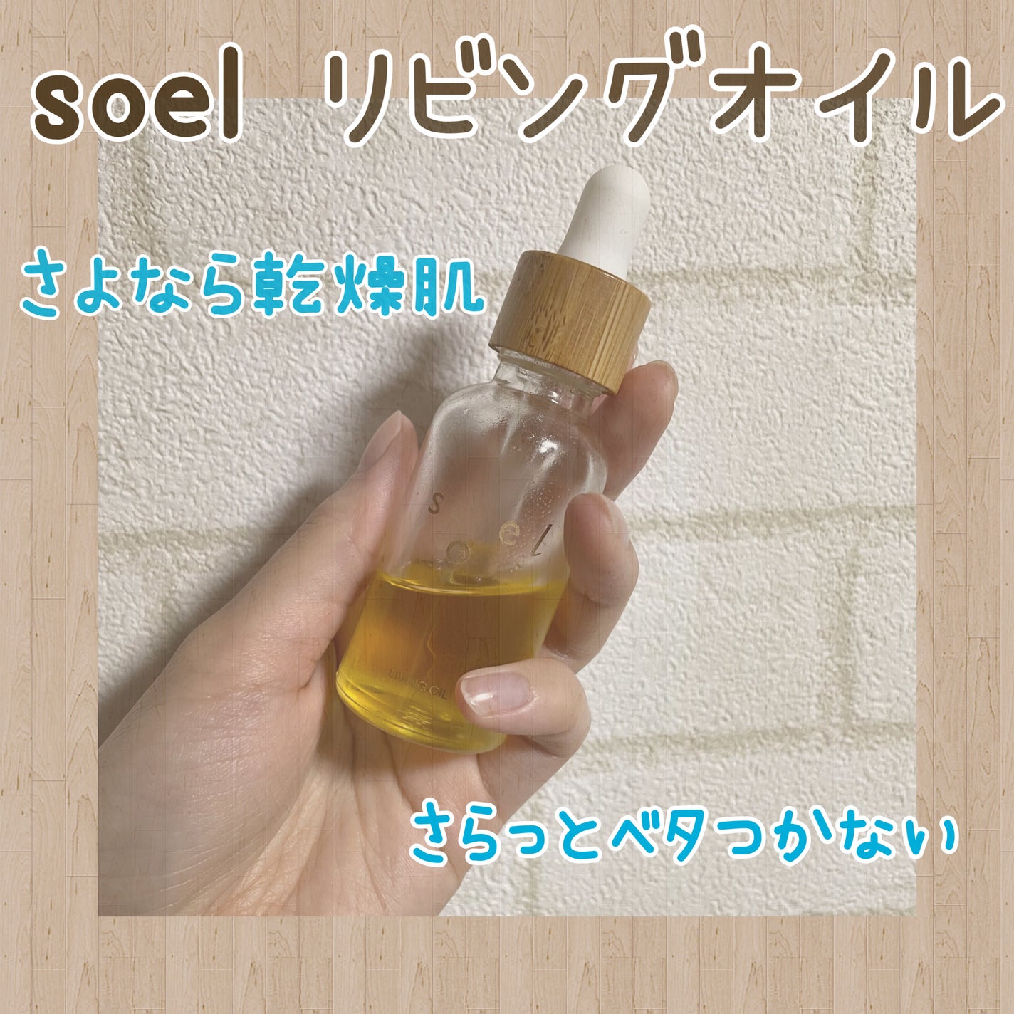 LIVING-OIL オーガニックセサミオイル/soel/フェイスオイルを使ったクチコミ(1枚目)
