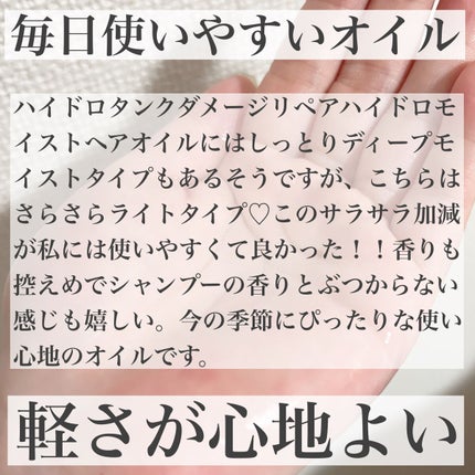 ダメージリペア ハイドロモイスト ヘアオイル 〈さらさらライトタイプ〉/hydrotank/ヘアオイルを使ったクチコミ(4枚目)