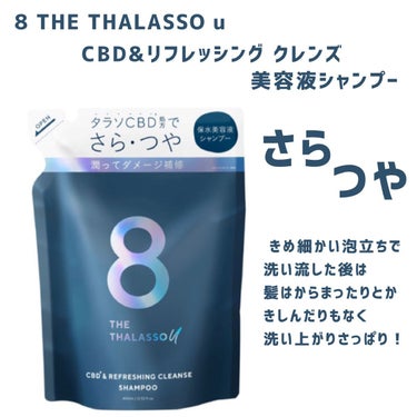 エイトザタラソ ユー CBD＆リフレッシング クレンズ 美容液シャンプー／CBD＆バランシング ダメージリペア 美容液ヘアトリートメント シャンプー詰め替え/エイトザタラソ/シャンプー・コンディショナーを使ったクチコミ（2枚目）