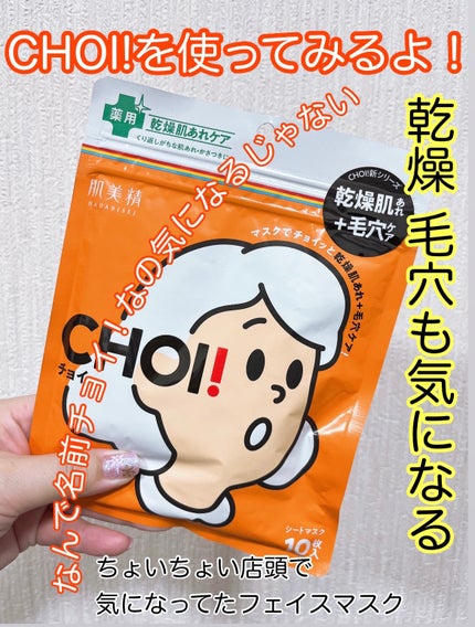 肌美精 CHOIマスク 薬用乾燥肌あれケア/肌美精/シートマスク・パックを使ったクチコミ(1枚目)