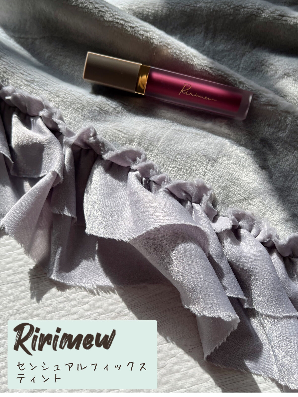センシュアルフィックスティント/Ririmew/リップティントを使ったクチコミ（1枚目）