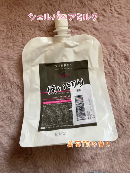 アリミノ シェルパ コンディショニングミルクのクチコミ「アリミノ シェルパ コンディショニングミルク
使い切りです🙌
匂いは美容院みたいなにおい、.....」(1枚目)