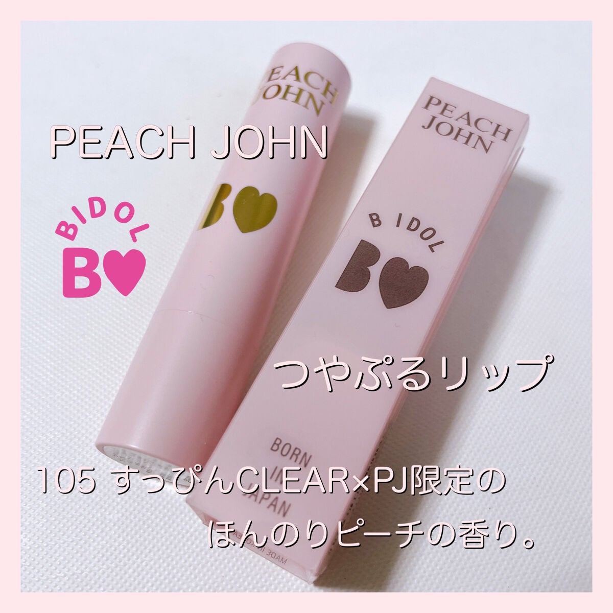 つやぷるリップR/b idol/口紅を使ったクチコミ(1枚目)