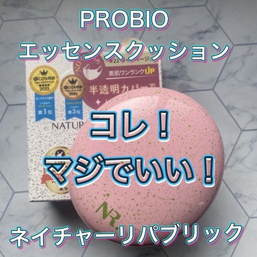 PROBIOエッセンスクッション 21 ライトベージュ/ネイチャーリパブリック/クッションファンデーションを使ったクチコミ（1枚目）