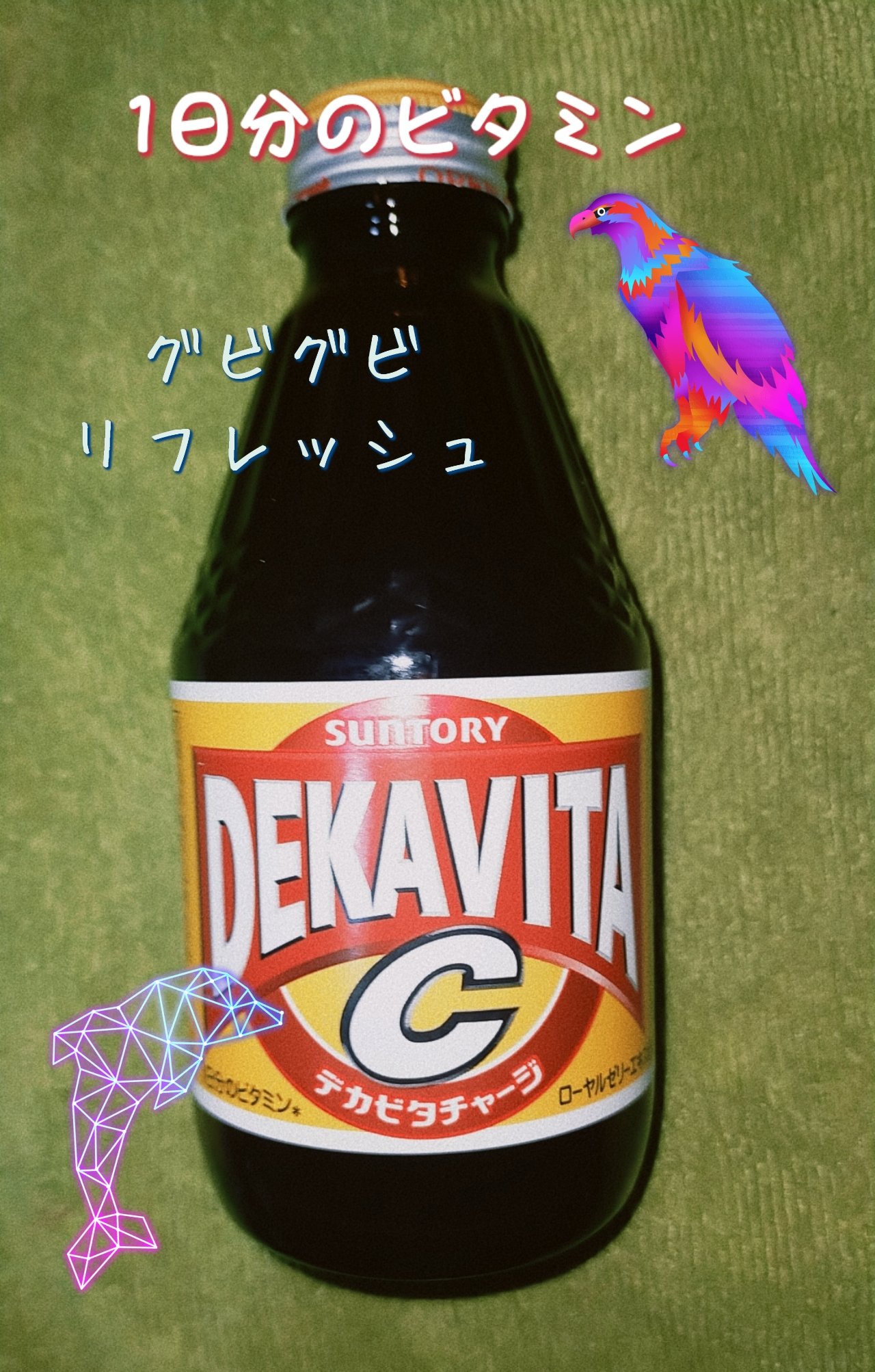 デカビタC/サントリー/栄養ドリンクを使ったクチコミ（1枚目）