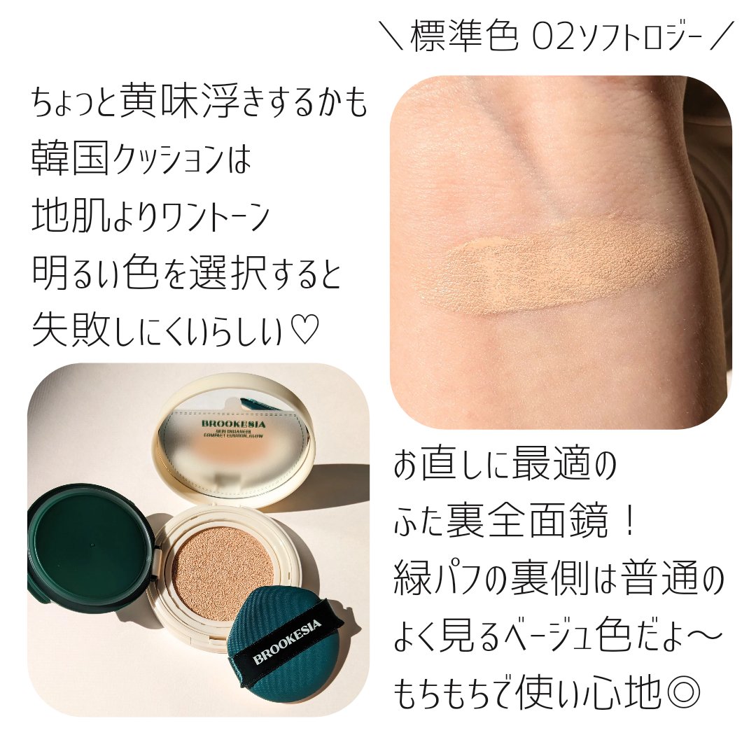 スキンエンハンサー コンパクトクッション（グロー) #2 ソフトロジー/BROOKESIA/クッションファンデーションを使ったクチコミ（3枚目）