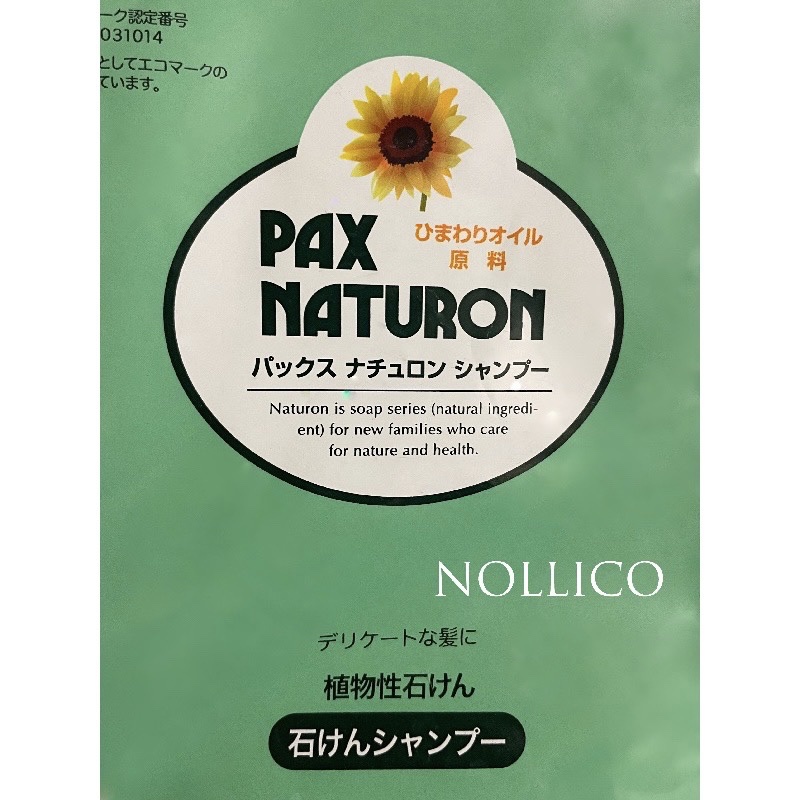 シャンプー／リンス/パックスナチュロン/シャンプー・コンディショナーを使ったクチコミ（1枚目）
