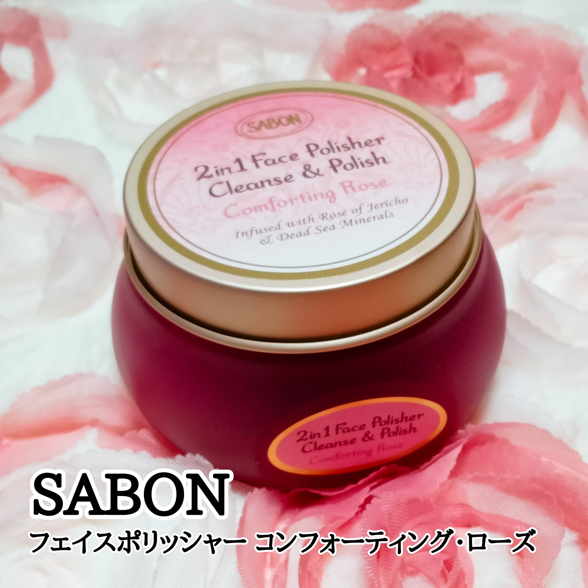 フェイスポリッシャー コンフォーティング・ローズ/SABON/スクラブ・ゴマージュを使ったクチコミ（1枚目）