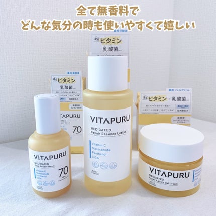 ビタプル リペア エッセンスローション/VITAPURU/化粧水を使ったクチコミ(9枚目)