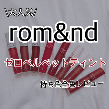 ゼロベルベットティント/rom&nd/口紅を使ったクチコミ（1枚目）