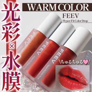 FEEVの水彩ちゅるんティント!⸝

Huxelyの姉妹ブランド、FEEVは普段から愛用してるブランド！
今回は豊富なカラバリの中、WARMな3色を使用してみたよ👏❤️

FEEV
ハイパーフィットカラ