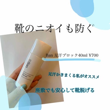 今日紹介するのは

🦶Ban 汗ブロック足用ジェル40ml ¥700（参考価格）🦶

私の愛用アイテム！
いつもお世話になっています🙇‍♀️🙇‍♀️🙇‍♀️

これは、ずっと紹介したかったアイテムです🥺