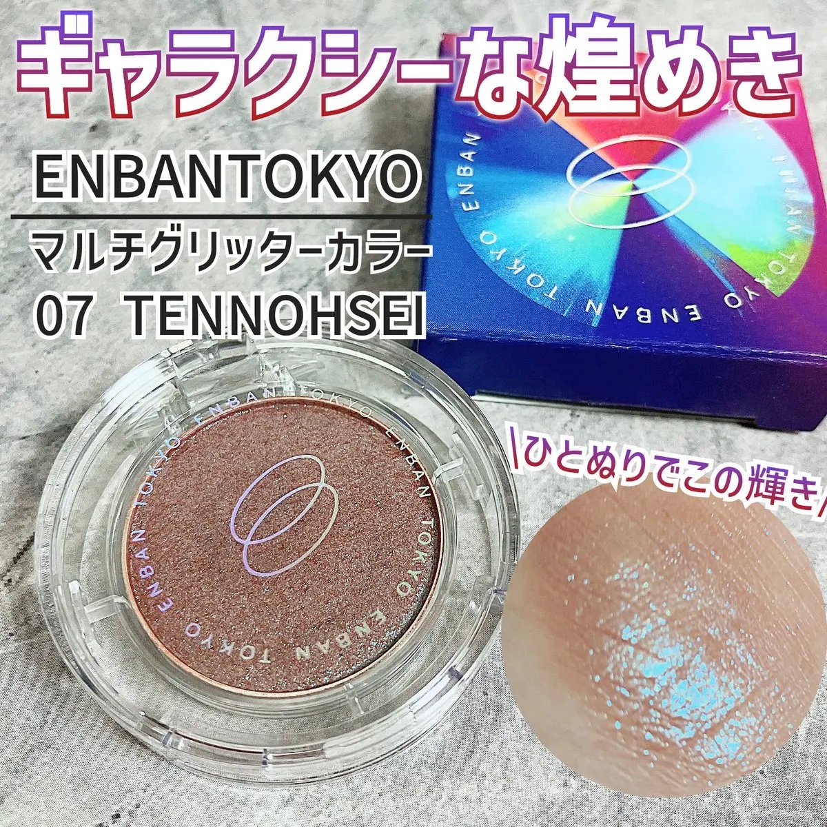 マルチグリッターカラー 07 TENNOHSEI（テンノウセイ）/ENBAN TOKYO/単色アイシャドウを使ったクチコミ（1枚目）
