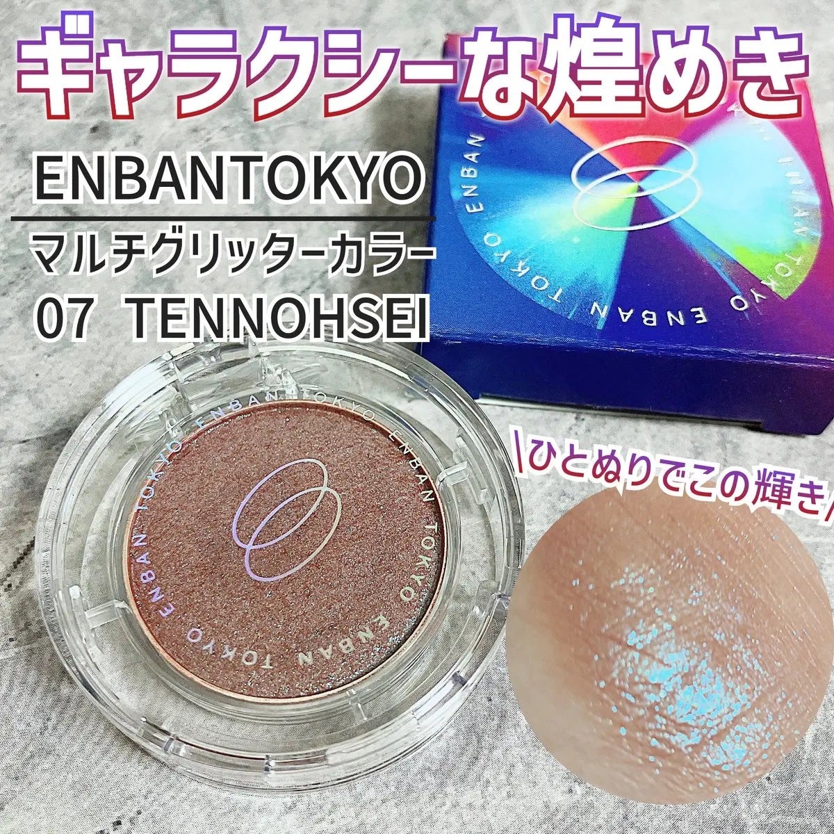 マルチグリッターカラー/ENBAN TOKYO/単色アイシャドウを使ったクチコミ(1枚目)