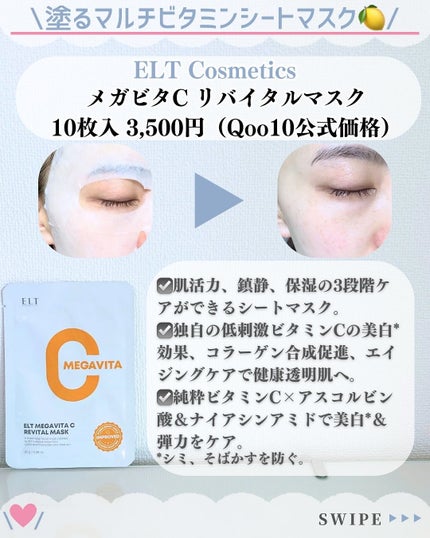 メガビタCリバイタルマスク/ELT COSMETICS/シートマスク・パックを使ったクチコミ(2枚目)