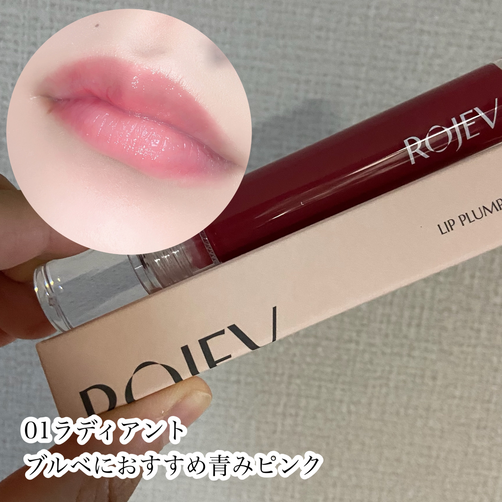 LIP PLUMPER GLAZE TINT/ROJEV/口紅を使ったクチコミ（3枚目）