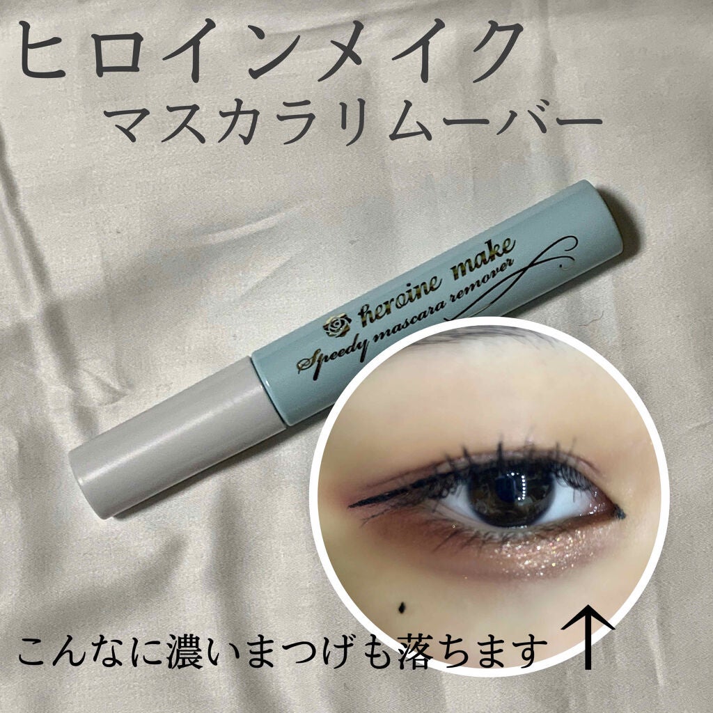 ヒロインメイクSP スピーディーマスカラリムーバー/ヒロインメイク/ポイントメイクリムーバーを使ったクチコミ(1枚目)