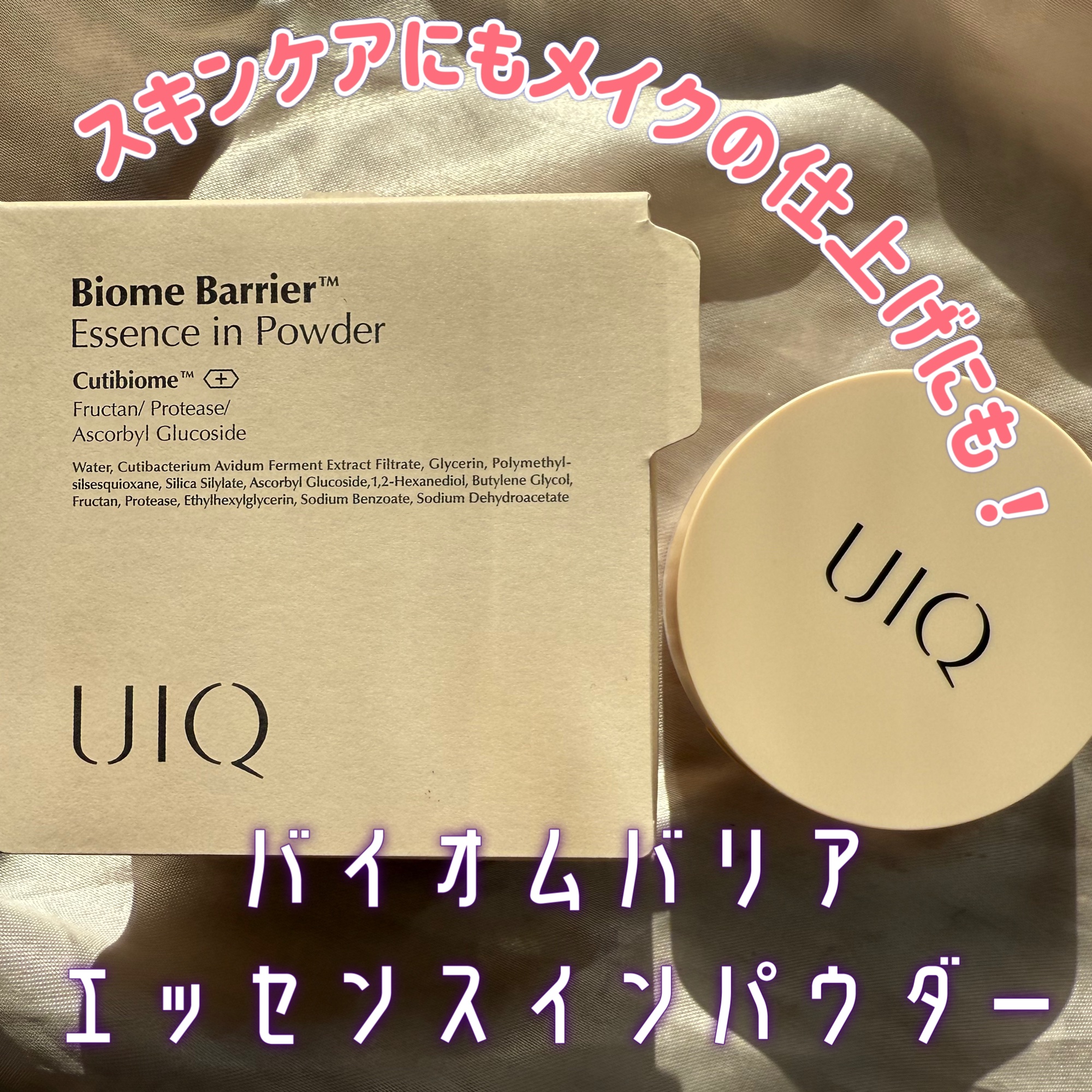 バイオムバリアエッセンスインパウダー/UIQ/ルースパウダーを使ったクチコミ（1枚目）