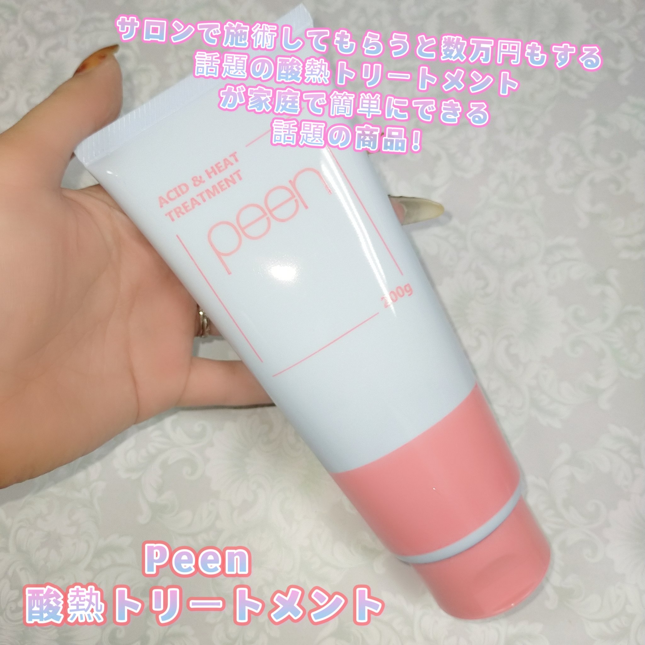 酸熱トリートメント/peen/ヘアマスク・ヘアパックを使ったクチコミ（1枚目）