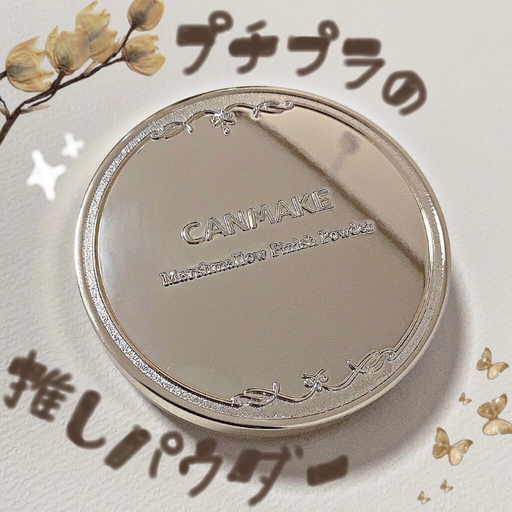 マシュマロフィニッシュパウダー/キャンメイク/プレストパウダーを使ったクチコミ（1枚目）