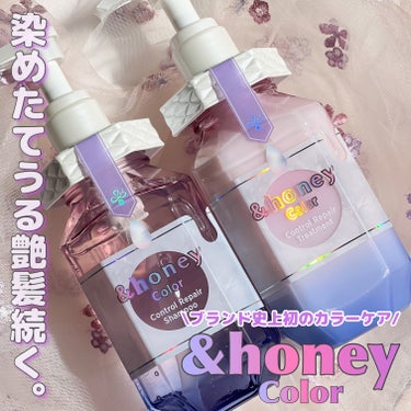 &honey アンドハニー カラー コントロールリペア シャンプー1.0 / ヘアトリートメント2.0のクチコミ「LIPSを通して&honey様よりご提供頂きました💜

&honey
カラー コントロールリペ.....」（1枚目）