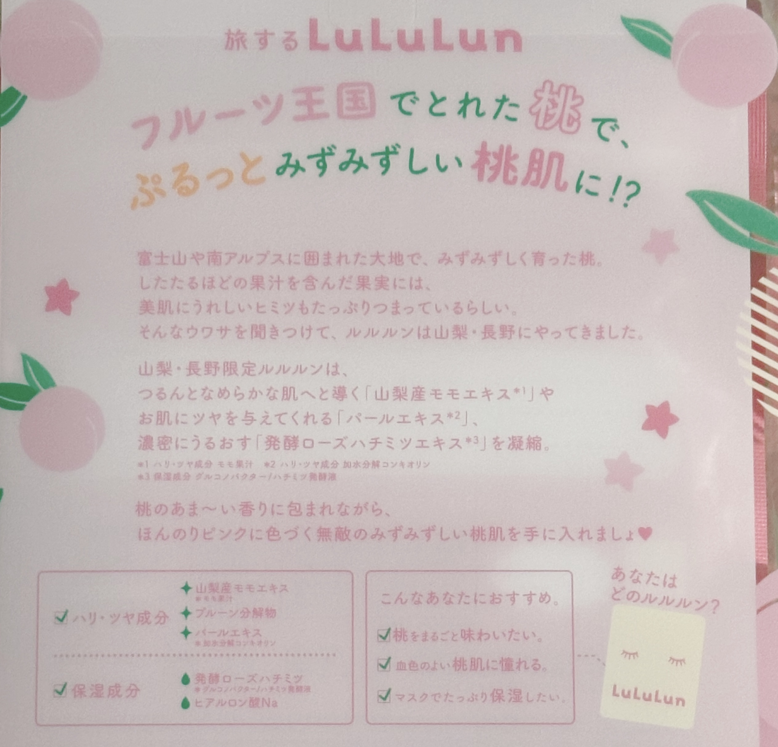 山梨・長野ルルルン（桃の香り）/ルルルン/シートマスク・パックを使ったクチコミ（2枚目）