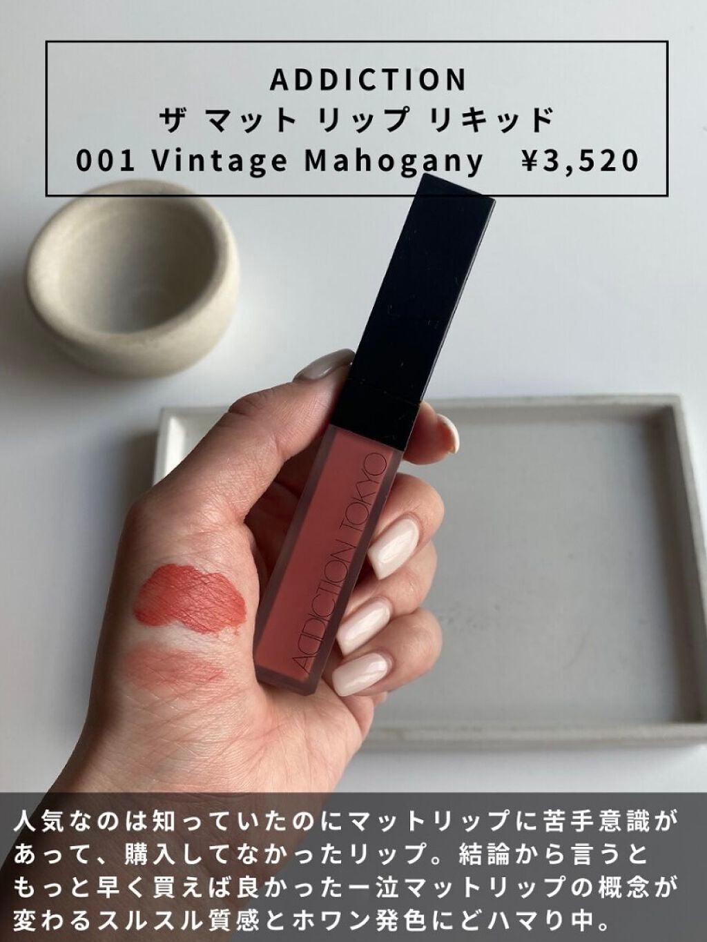 アディクション ザ マット リップ リキッド/ADDICTION/口紅を使ったクチコミ(1枚目)