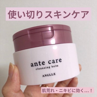 クレンジングバーム/ante care/クレンジングバームを使ったクチコミ（1枚目）