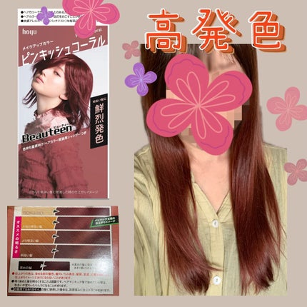 メイクアップカラー/ビューティーン/ヘアカラーを使ったクチコミ(1枚目)