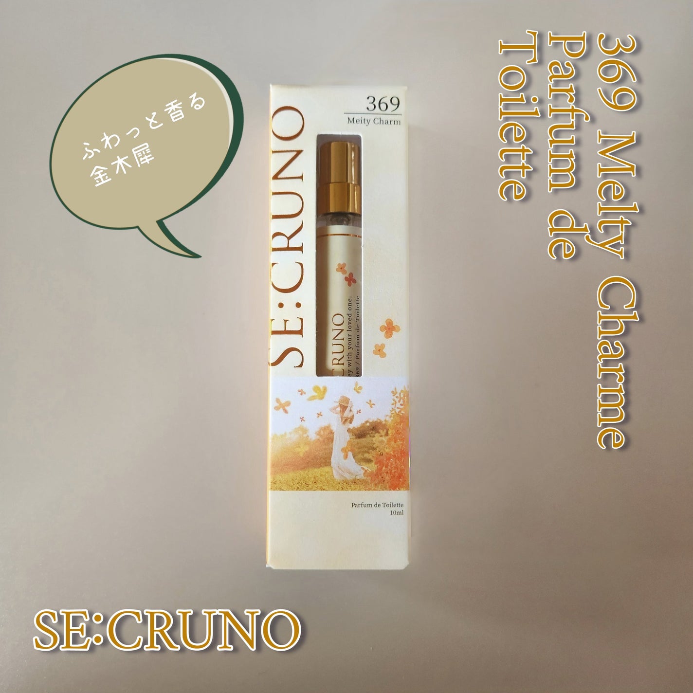 パルファンドトワレ メルティチャーム369/SE:CRUNO/香水(レディース)を使ったクチコミ(1枚目)