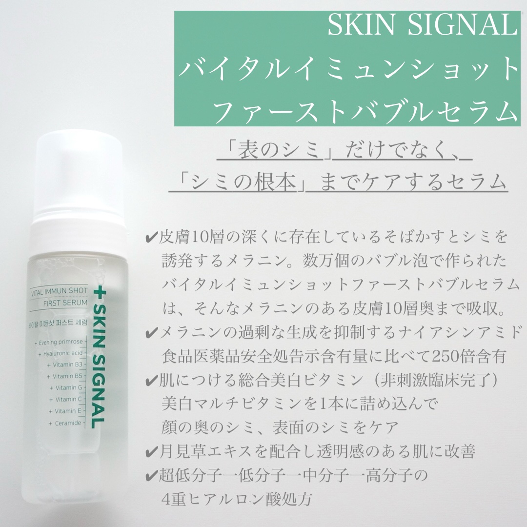 バイタルイミュンショットファーストバブルセラム/SKIN SIGNAL/美容液を使ったクチコミ（2枚目）