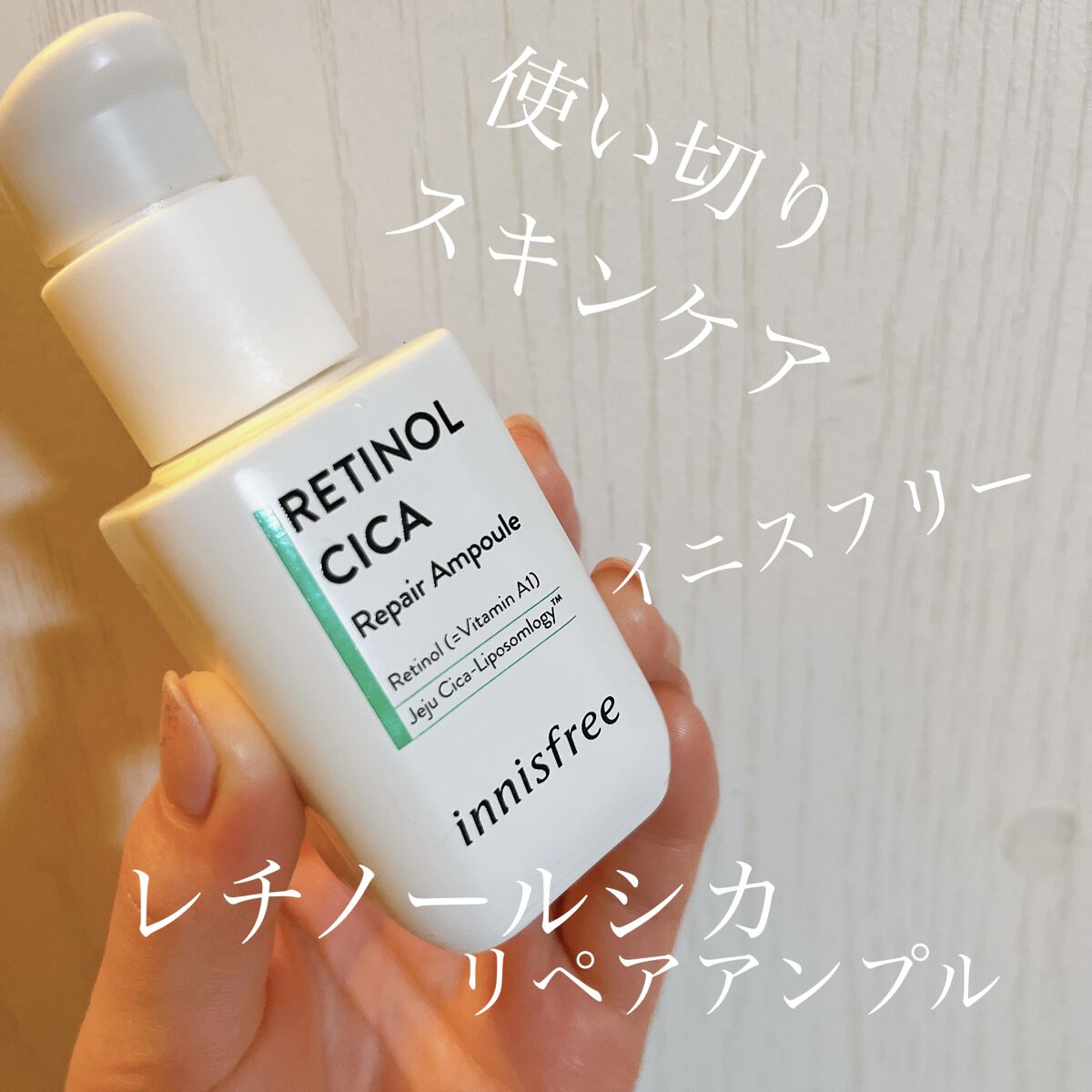 レチノール　シカ　リペア　セラム/innisfree/美容液を使ったクチコミ（1枚目）
