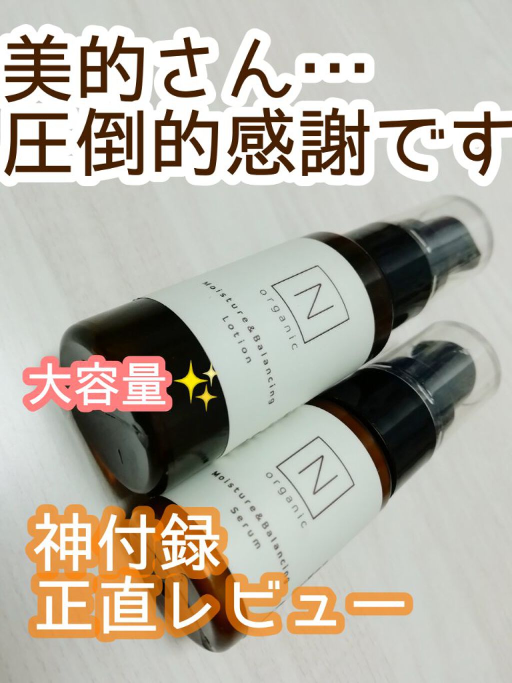 モイスチュア&バランシング セラム/Ｎ organic/乳液を使ったクチコミ（1枚目）