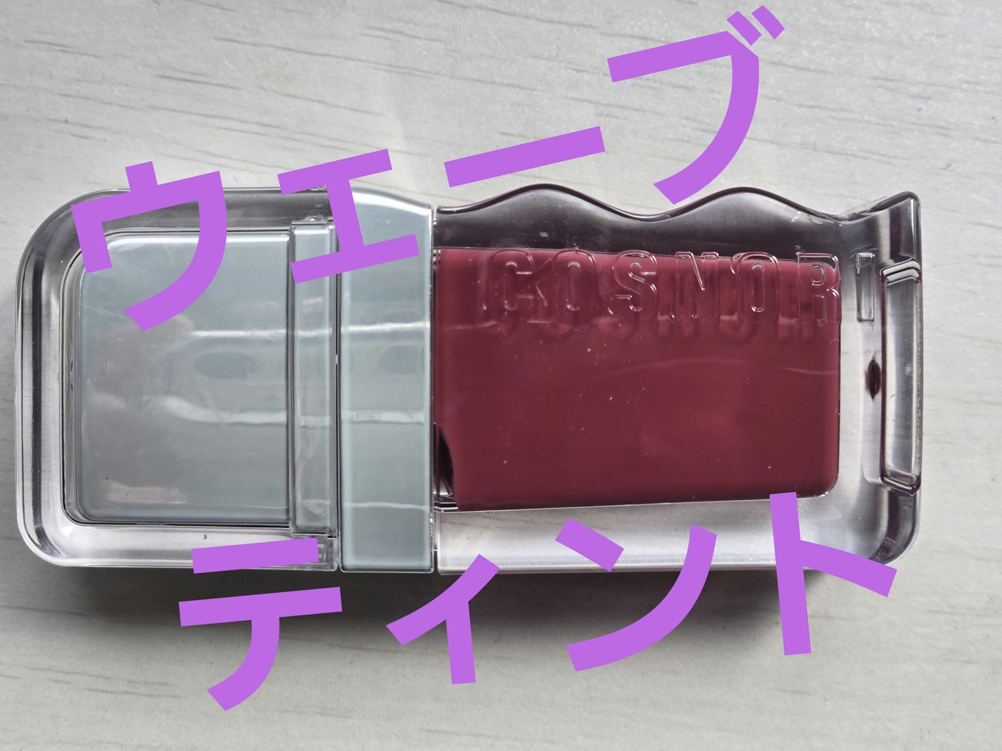 フローウェーブティント/COSNORI/リップティントを使ったクチコミ(1枚目)