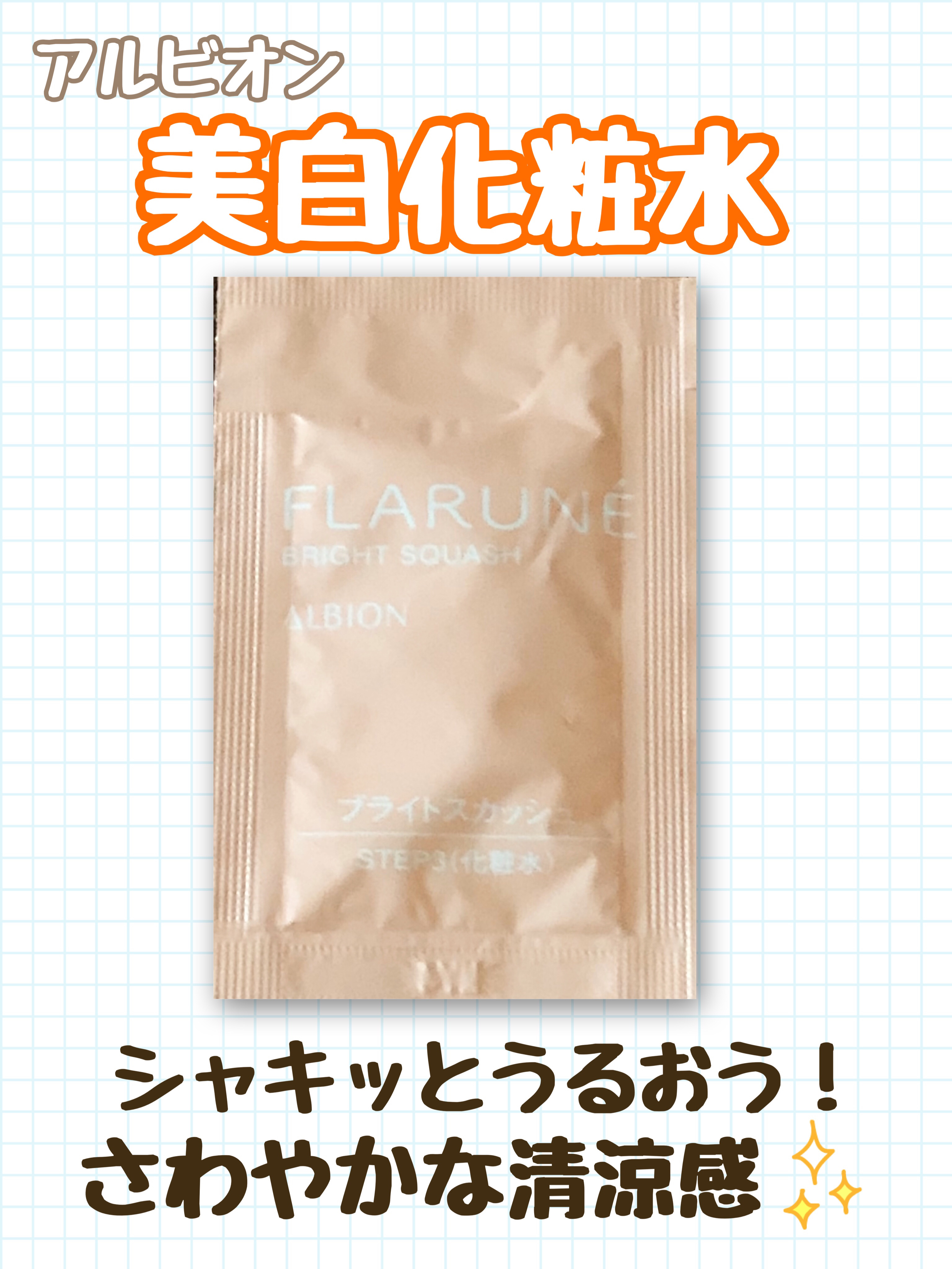 フラルネ ブライトスカッシュ/ALBION/化粧水を使ったクチコミ（1枚目）