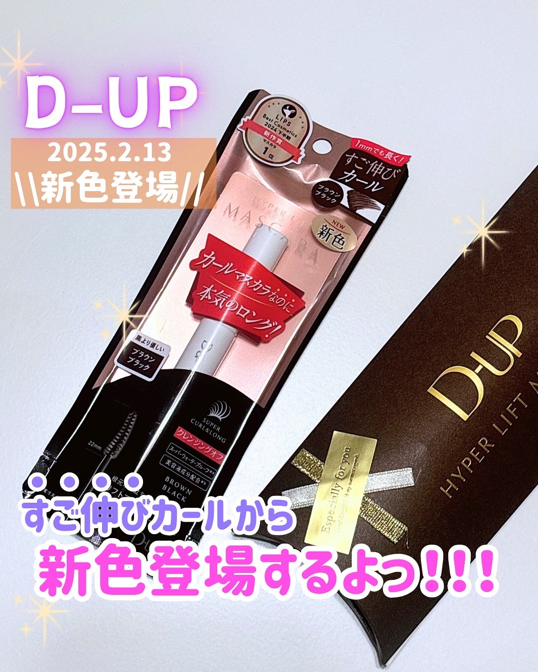 ハイパーリフトマスカラ/D-UP/マスカラを使ったクチコミ(1枚目)