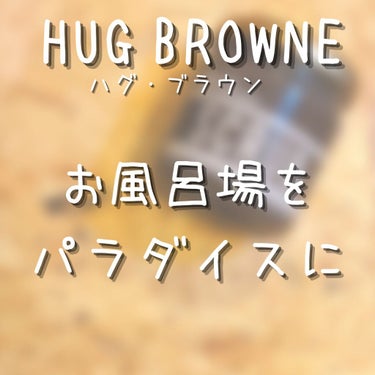 エスプレッソボディショット/HUG BROWNE/ボディスクラブを使ったクチコミ（3枚目）
