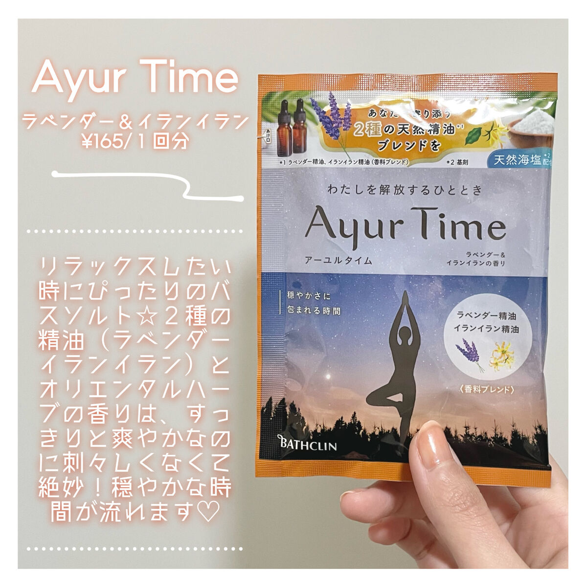 Ayur Time（アーユルタイム）/アーユルタイム/無機塩系入浴剤を使ったクチコミ（3枚目）