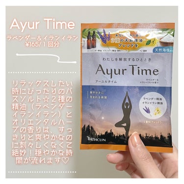 Ayur Time（アーユルタイム） ラベンダー＆イランイランの香り 40g/アーユルタイム/入浴剤を使ったクチコミ（3枚目）