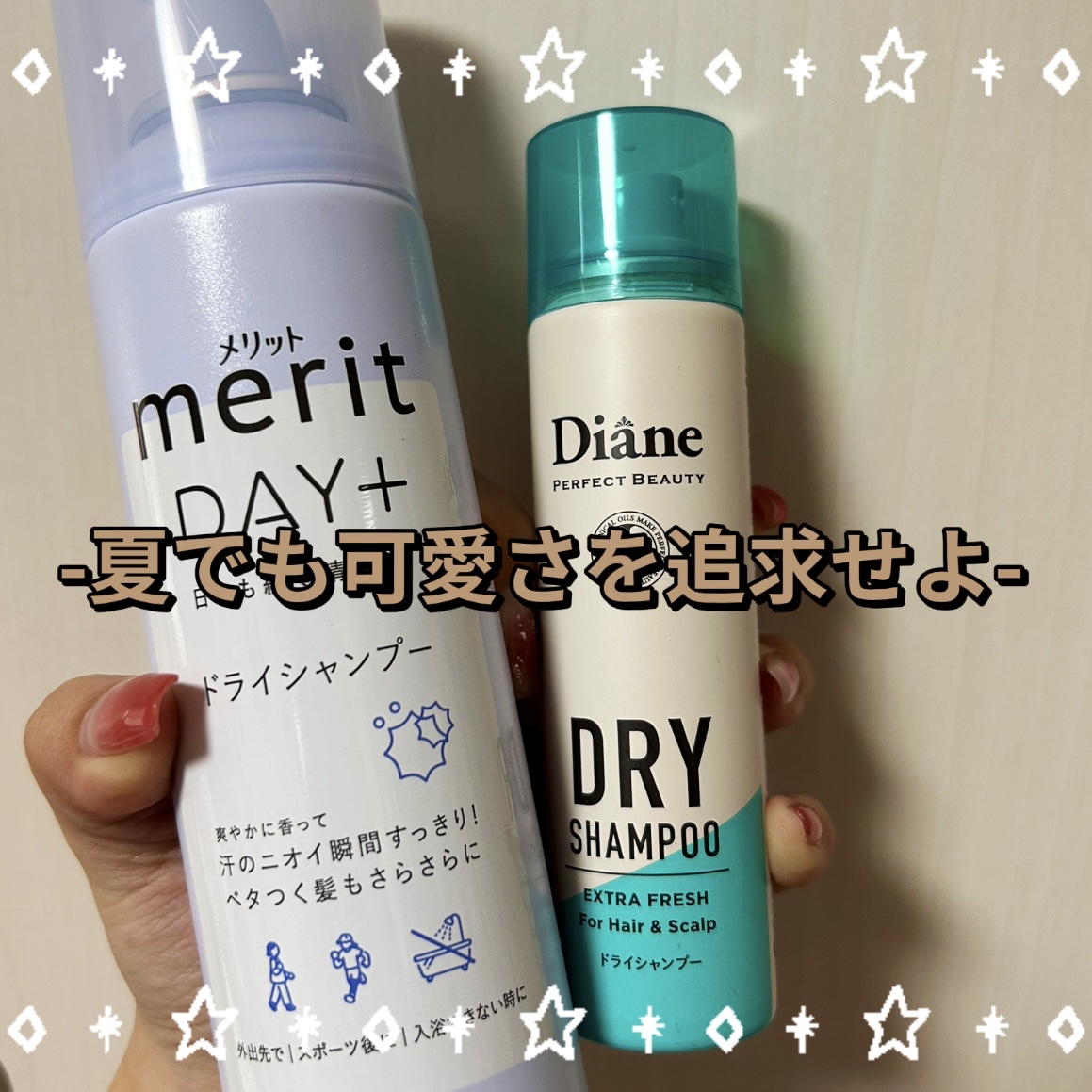 人類よ、夏でも可愛さを追求せよ。



皆さん。今年も夏がやってきます。敵です。ワタシノテキ。
購入して一緒に夏を乗り切ろ♡




メリットDAY+ ドライシャンプースプレー

◎頭皮に直でスプレーすると、ぱちぱち⭐︎
◎ベタつきを取ると