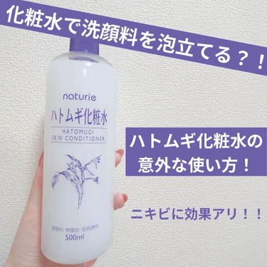 こんばんわ！
にじです🌈


今回はハトムギ化粧水の意外な使い方を
皆さんにご紹介したいと思います！


その意外な使い方とは、、、

ハトムギ化粧水を使って
洗顔料を泡立てる🧼😳✨



どーしてって