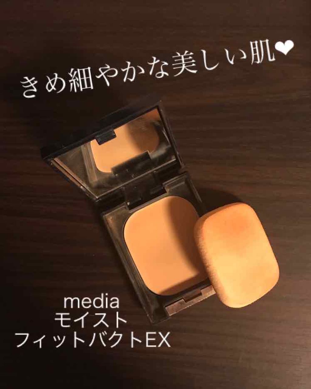 モイストフィットパクトEX/media/パウダーファンデーションを使ったクチコミ(1枚目)