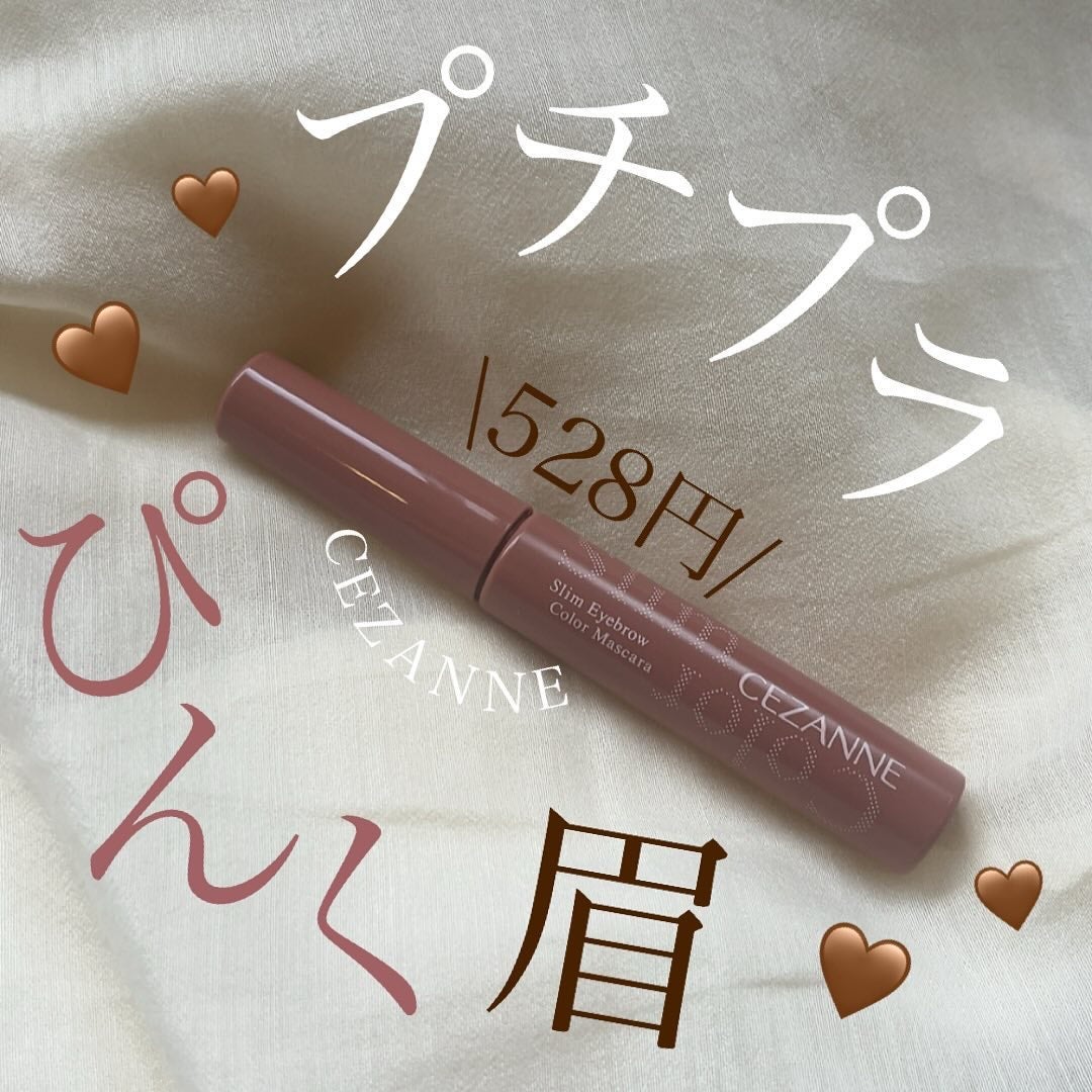 極細アイブロウマスカラ/CEZANNE/眉マスカラを使ったクチコミ(1枚目)