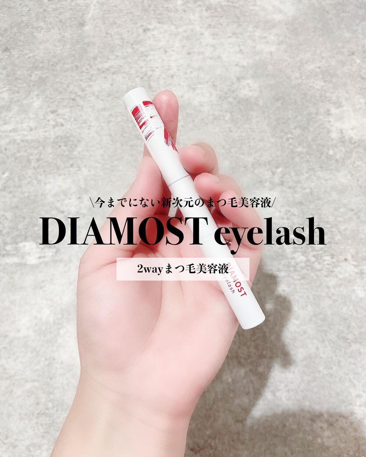 2wayまつ毛美容液/DIAMOSTeyelash/まつげ美容液を使ったクチコミ（1枚目）