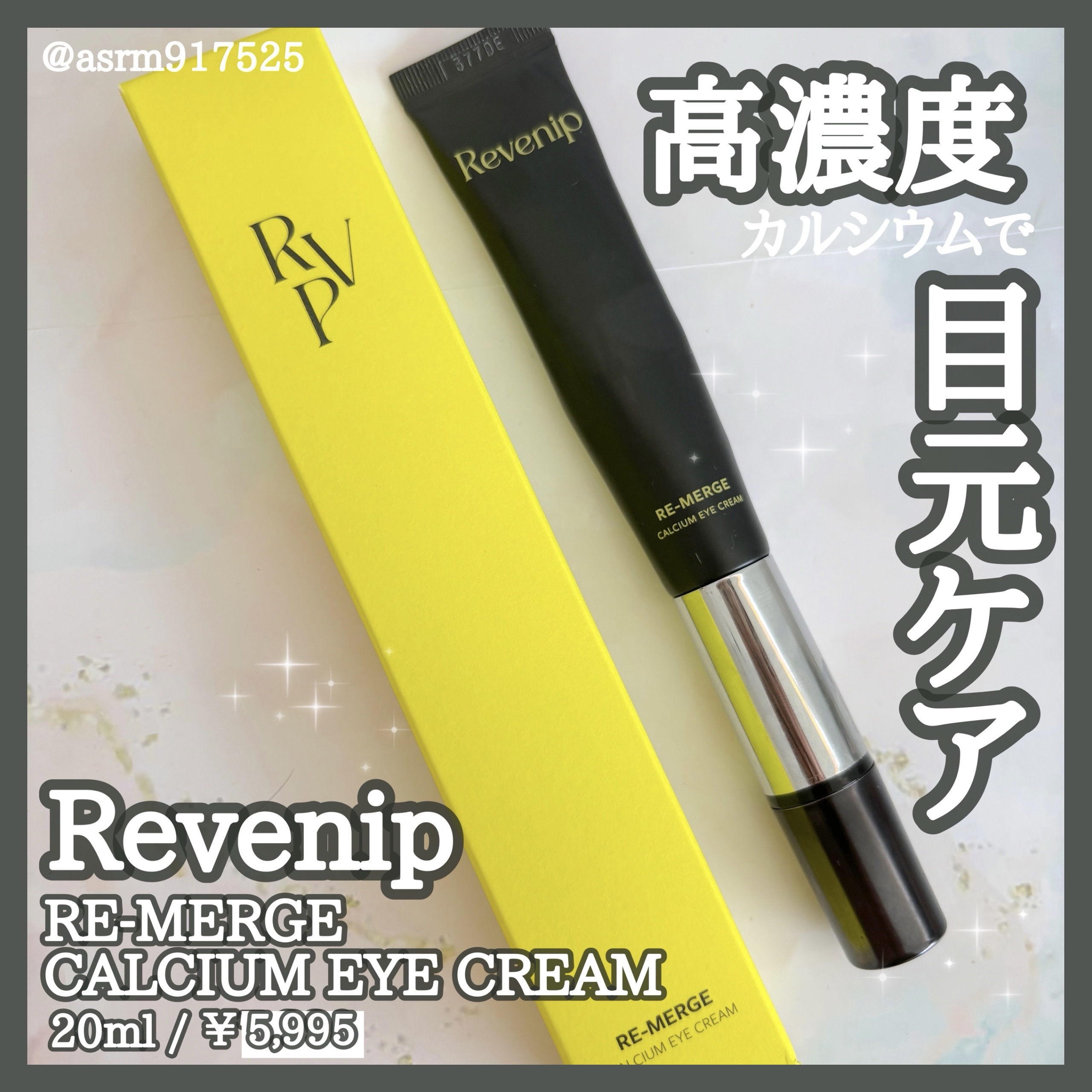 リマージカルシウム振動アイクリーム/REVENIP/フェイスクリームを使ったクチコミ（1枚目）