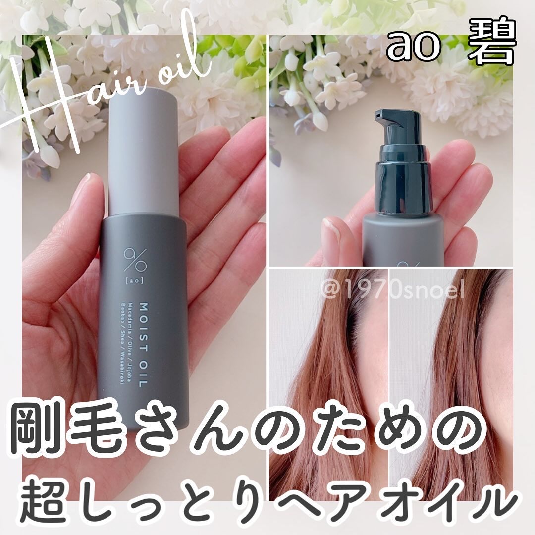 碧　モイストオイル〈金木犀〉/碧(ao)/アウトバストリートメントを使ったクチコミ（1枚目）