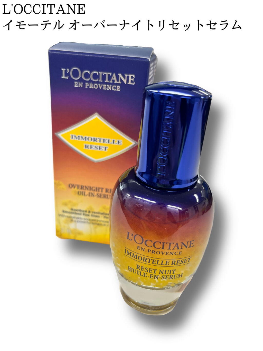 イモーテル オーバーナイトリセットセラム/L'OCCITANE/美容液を使ったクチコミ（2枚目）
